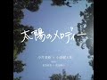 太陽のメロディー 今井美樹×小渕健太郎(cover)