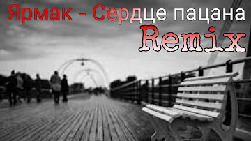 Ярмак - Сердце пацана Remix (by Black Dragon)