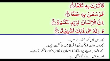 Surah Al Adiyat(100)سورة العاديات with Urdu Hindi translation