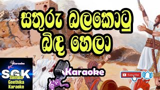 Video thumbnail of "සතුරු බලකොටු බිඳහෙලා  කැරෝකේ 🎤 | Sinhala geethika karaoke track"