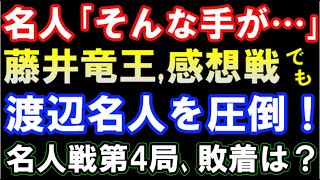 藤井聡太竜王､感想戦でも渡辺名人を圧倒…！圧倒的読み筋や敗着が判明　第81期名人戦第4局　主催：毎日新聞社、朝日新聞社、日本将棋連盟　許諾済