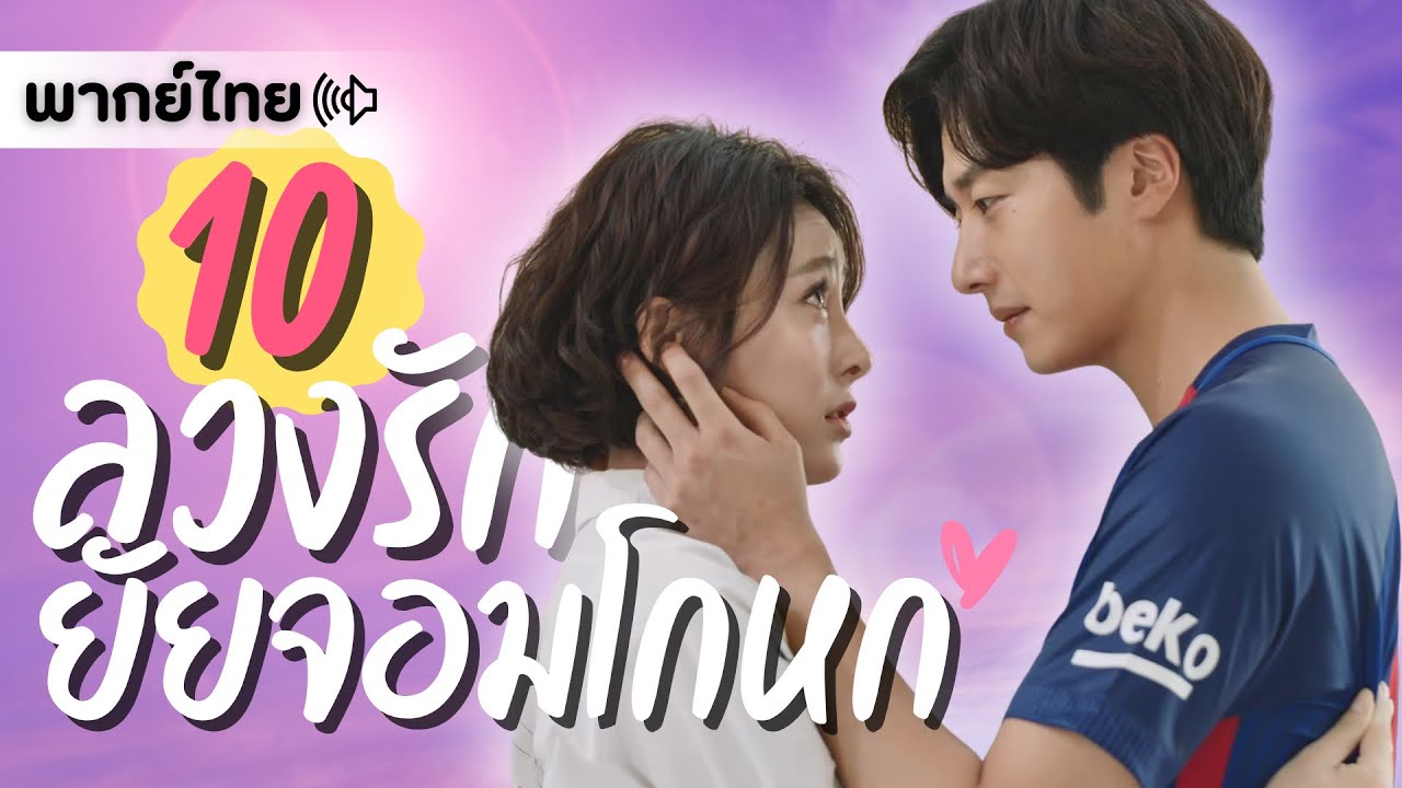 ตอนที่ 10 | ลวงรักยัยจอมโกหก - The Girls' Lies | จองอิลอู, เจียชิง 【พากย์ไทย】