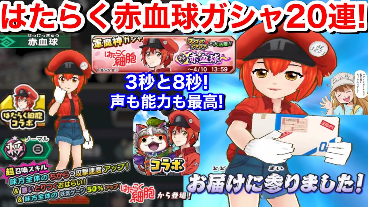 3秒と8秒 声も能力も最高 赤血球 ガシャ連回してみた はたらく細胞 コラボイベント 花澤香菜さん スコアタ 妖怪三国志国盗りウォーズ ランクアップコイン Y 56連 マゼラタイタン 超10凸 Youtube