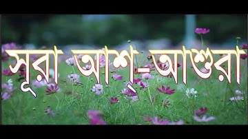 Surah Shura| 042 surah ash Shura|  সূরা আশ্‌-শূরা (পরামর্শ)| سورة الشورى| পরামর্শ সূরা |মাক্কী সূরা