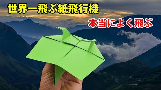 世界一航続距離が長い飛ぶ紙飛行機の作り方よく飛ぶ , 折り紙簡単紙飛行機