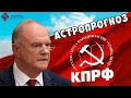 Партия "КПРФ" - Прогноз астролога Татьяны Калининой