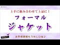 ホマレヤ【お手頃価格がうれしい♪フォーマルジャケット】動画　2018年9月19日