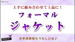 ホマレヤ【お手頃価格がうれしい♪フォーマルジャケット】動画　2018年9月19日
