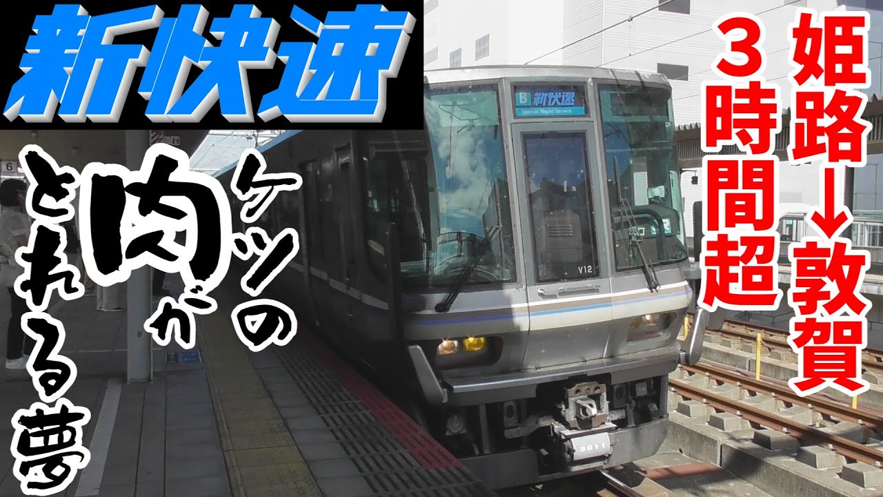 【ゆっくり鉄旅実況】余った18きっぷで新快速耐久！？【ケツの肉が取れる夢】