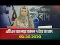 আজকের সকাল ৭টার প্রধান খবর 📰 | 31.10.2025 | ATN Bangla সংবাদ