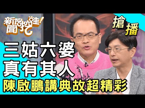 【搶播】三姑六婆真有其人！陳啟鵬講典故超精彩！
