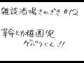 【革命幼稚園児ゲバラくん!!】雑談酒場さかざき #12(2026年9月7日)【上坂すみれ・鷲崎健】#さかざき
