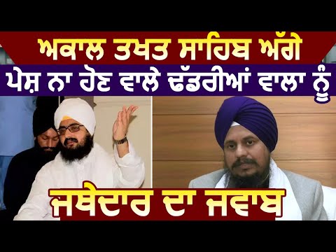 Akal Takht Sahib के आगे पेश न होने वाले Dhadrian Wale को Jathedar Harpreet Singh का जवाब