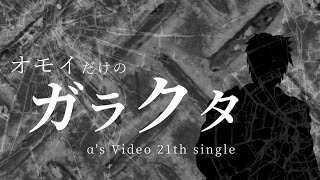 FreRic feat.AIきりたん / オモイだけのガラクタ【魔王魂カバーMV】