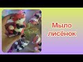 Мыловарение | Лисенок лежит