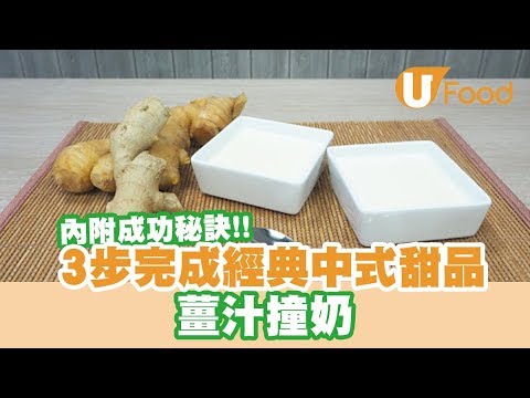 【UFood食譜】3步完成經典中式甜品 薑汁撞奶