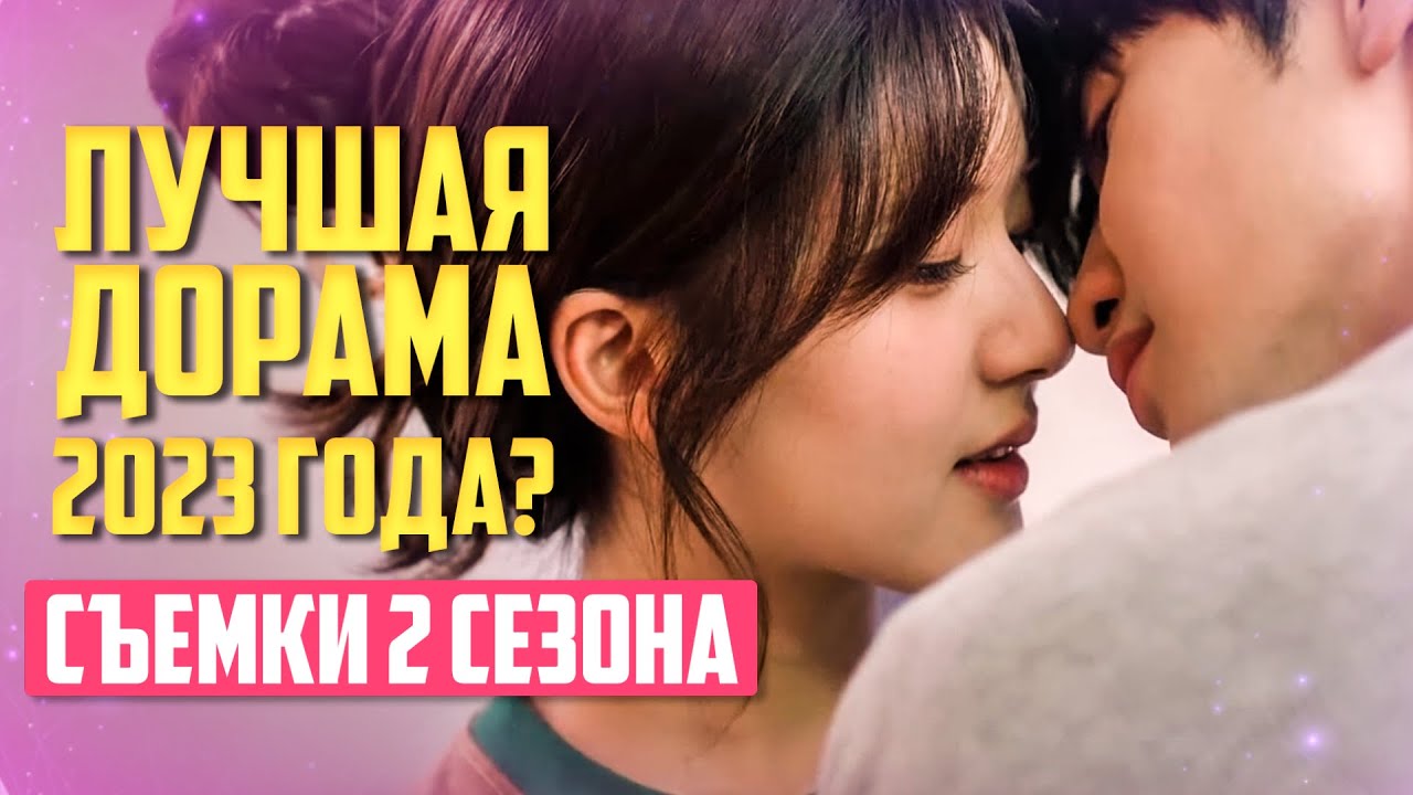 СКРЫТАЯ ЛЮБОВЬ ♥ Когда 2 Сезон? ♥ Лучшая Дорама 2023 - YouTube