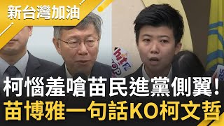 阿苗高EQ嗆爆柯文哲! 被'看破手腳'惱羞成怒? 批苗是民進黨側翼 柯P: 她假裝自己是社民黨 苗博雅反擊柯雙標:我就是指出國王的新衣那個小孩!【新台灣加油】20230109三立新聞台