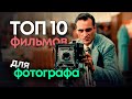 Что стоит посмотреть каждому фотографу? ТОП 10 лучших фильмов для фотографа