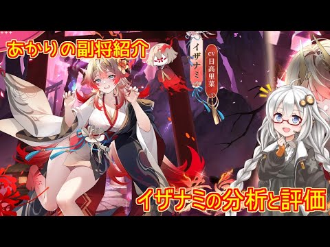 【放置少女】紲星あかりと行く放置少女 副将紹介~イザナミ~