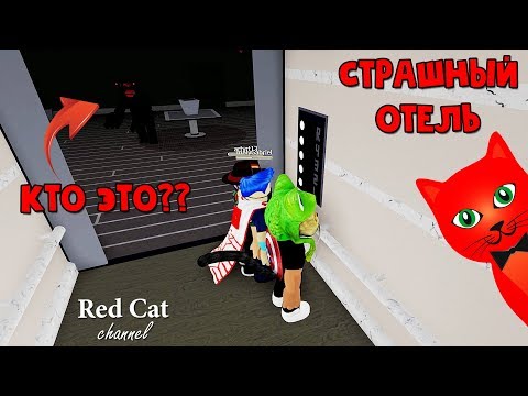 Выживание в отеле с МОНСТРОМ роблокс | Hotel roblox | Новый ужастик от создателей игры Camping