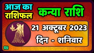 कन्या राशि 21  अक्टूबर  शनिवार  | Kanya Rashi 21  October 2023 |  Aaj Ka Kanya Rashifal