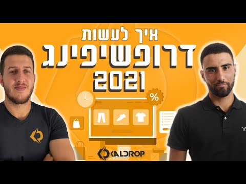 וִידֵאוֹ: איך לבנות את עסק הדרופשיפינג שלך?