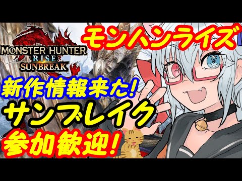 【サンブレイク募集中】Switchのモンスターハンターライズ参加歓迎！288【VTuber】