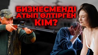 БИЗНЕСМЕНДІ АТЫП ӨЛТІРГЕН КІМ? | ҚОСТАНАЙ