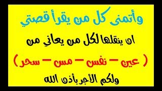 وأتمنى كل من يقرأ قصتي مع سورة البقرة ان ينقلها لكل من يعاني من  عين – نفس – مس – سحر