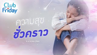 Club Friday ความสุข ชั่วคราว | 6 มกราคม 2566