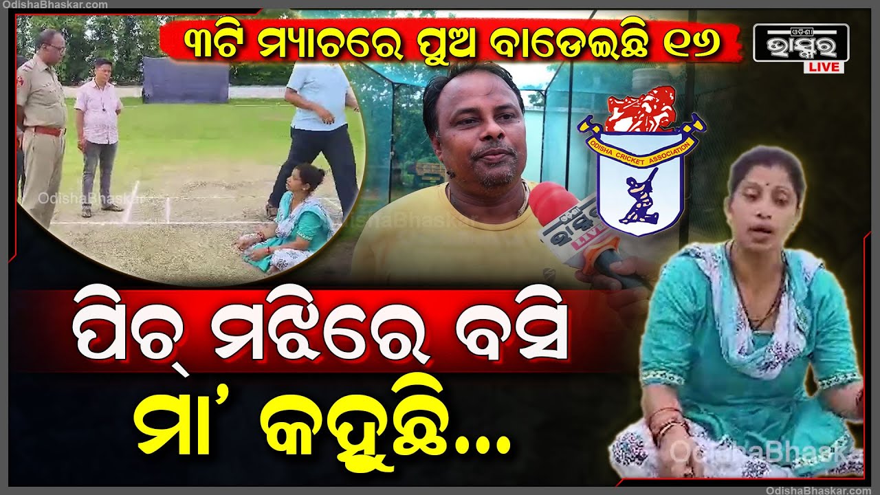 "ତିନିଟା ମ୍ୟାଚରେ ତାଙ୍କ ପୁଅ ଖରାପ ପଦର୍ଶନ କରିଛି ,ହେଲେ ମା କହୁଛନ୍ତି ଲବିକରି ପିଲା ଟିମରେ ଯାଉଛନ୍ତି "
