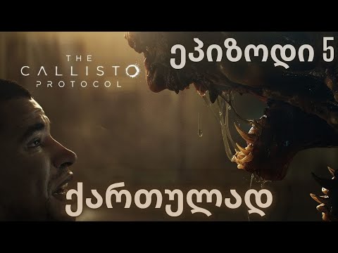 THE CALLISTO PROTOCOL | ქართულად | ეპიზოდი 5