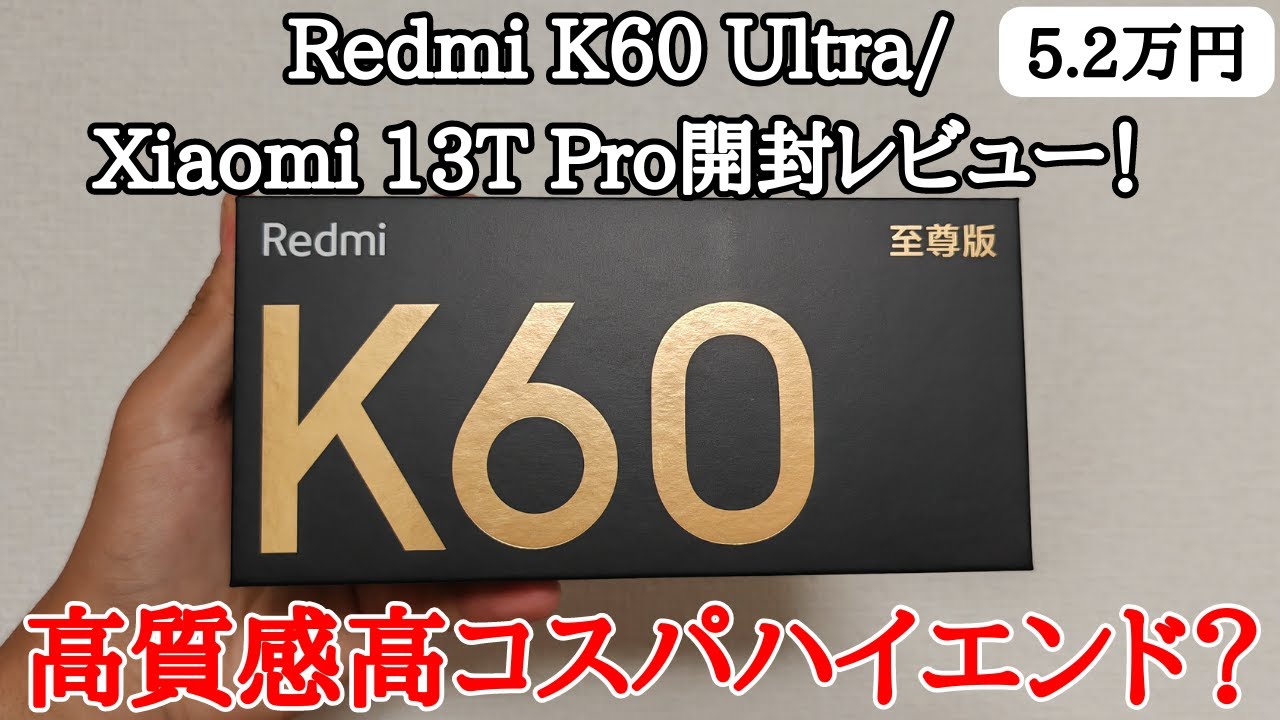 【日本発売も期待】Redmi K60 Ultra/Xiaomi 13T Pro(or POCO F5 GT？)を開封レビュー！質感良好なコスパハイエンド