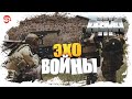 Эхо войны [Arma 3]