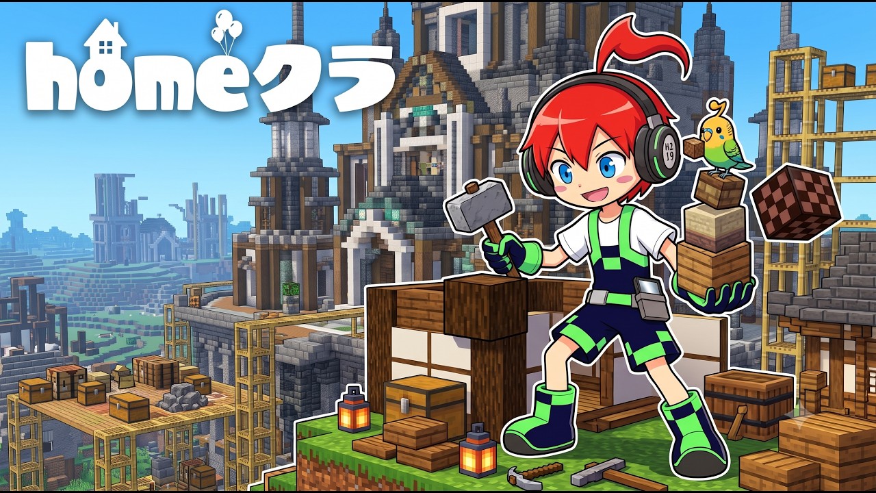 【#homeクラ2】レア鉱石あつめ