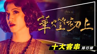 🏮解析🏮比找真兇還刺激！華燈初上客串演員你發現幾個｜十大客串排行榜｜第三部敲碗名單｜Light the Night