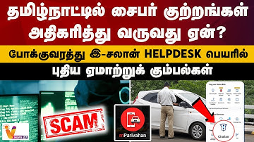 தமிழ்நாட்டில் சைபர் குற்றங்கள் அதிகரித்து வருவது ஏன் ? இ-சலான் பெயரில் புதிய ஏமாற்றுக் கும்பல்கள்