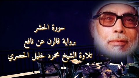 سورة الحشر برواية قالون عن نافع تلاوة الشيخ محمود خليل الحصري