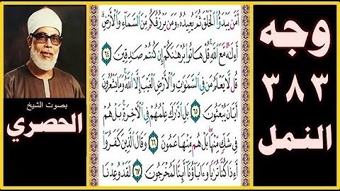 ص 383 سورة النمل - أمن يبدأ الخلق ثم يعيده ومن يرزقكم من السماء والأرض أإله مع الله قل هاتوا برهانكم