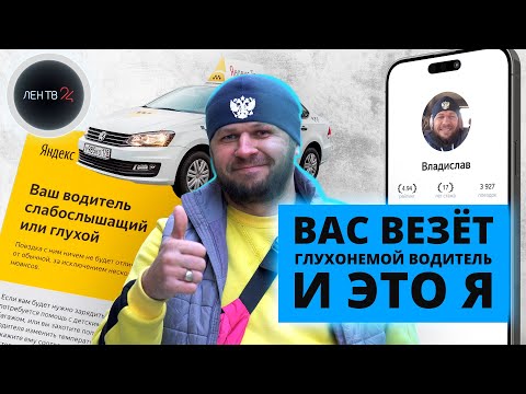 Глухой таксист | «Пассажир отказался от поездки со мной лишь однажды»