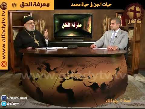 معرفة الحق 47 حيات الجن فى حياة محمد1 