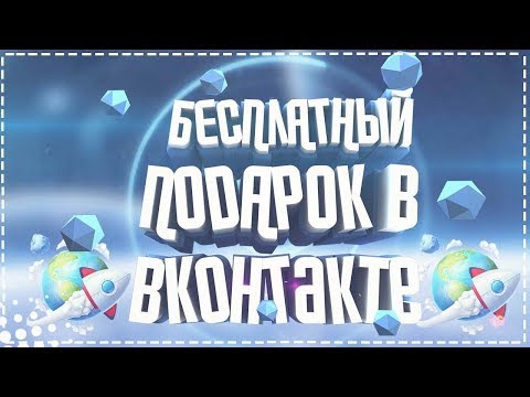 НОВЫЙ БЕСПЛАТНЫЙ ПОДАРОК ВК | БАГИ ФИЧИ ВК