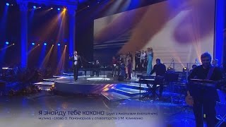 Я знайду тебе кохана (дуэт с Анатолием Анатоличем) - Концерт Александра Пономарева