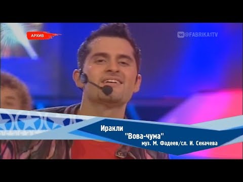 Иракли - "Вова-Чума"