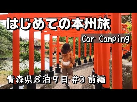 中古キャンピングカー｜東北 ぐるっと青森 車中泊旅｜８泊９日｜part3 前編