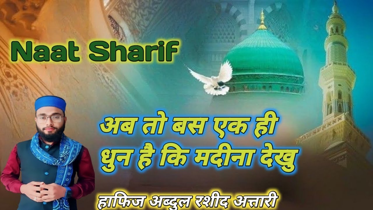 Ab To Bus Aik Hi Dhun Hai Ke Madina Dekhu🕋🕌 By Hafiz Abdul Rashid ...