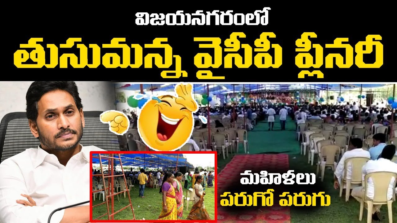 తుసుమన్న వైసీపీ ప్లీనరీ.. మహిళలు పరుగో పరుగు  | YSRCP Plenary at Vijayanagaram | YS Jagan