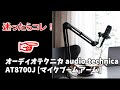 オーディオテクニカ audio-technicaAT8700J [マイクブームアーム]