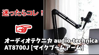 オーディオテクニカ audio-technicaAT8700J [マイクブームアーム]